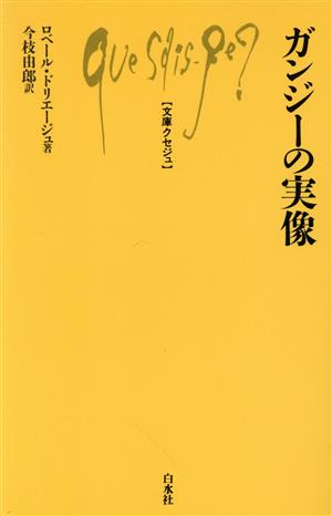 ガンジーの実像 文庫クセジュ858