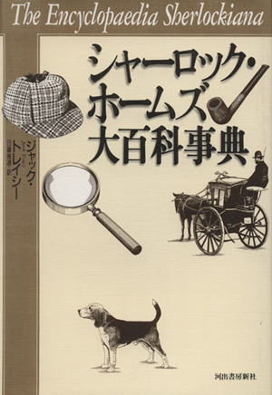 シャーロック・ホームズ大百科事典