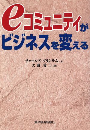 eコミュニティがビジネスを変える