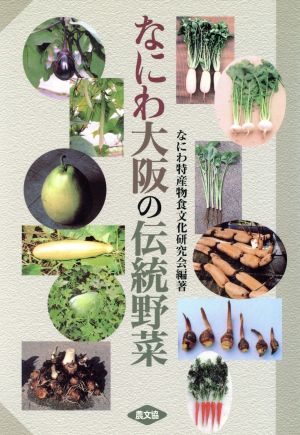 なにわ大阪の伝統野菜