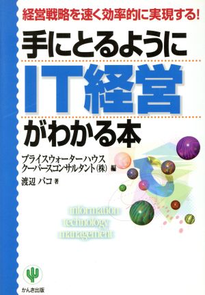 手にとるようにIT経営がわかる本 経営戦略を速く効率的に実現する！