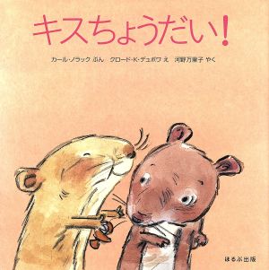 キスちょうだい！ ほるぷ海外秀作絵本