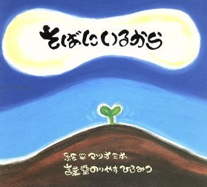 そばにいるから Cocoro books