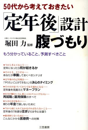 50代から考えておきたい「定年後」設計腹づもり 50代から考えておきたい