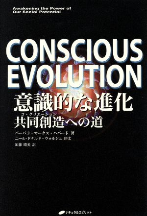 意識的な進化 共同創造への道