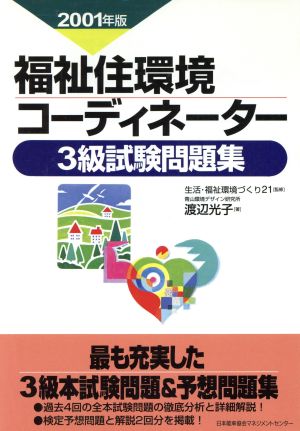 福祉住環境コーディネーター3級試験問題集(2001年版)
