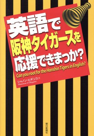 英語で阪神タイガースを応援できまっか？