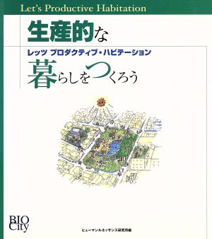 生産的な暮らしをつくろう レッツ・プロダクティブ・ハビテーション