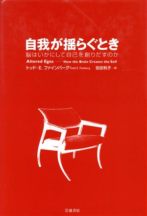 自我が揺らぐとき 脳はいかにして自己を創りだすのか