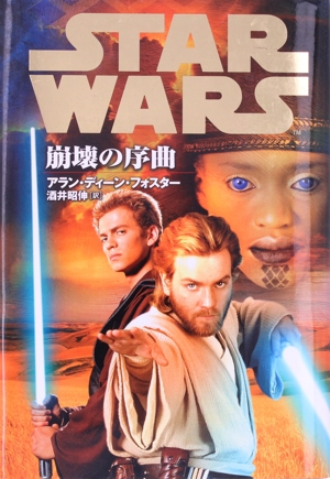 スター・ウォーズ 崩壊の序曲