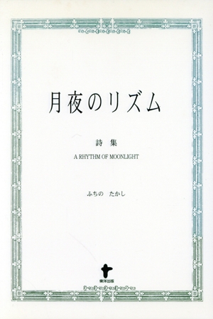 詩集 月夜のリズム 詩集