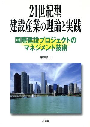 21世紀型建設産業の理論と実践 国際建設プロジェクトのマネジメント技術