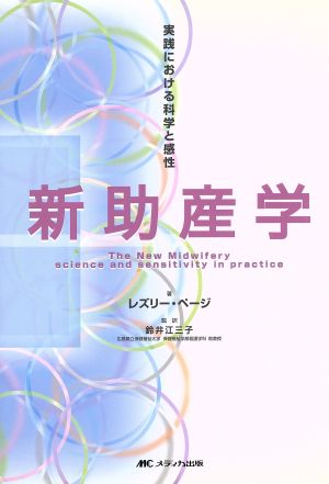 新助産学 実践における科学と感性