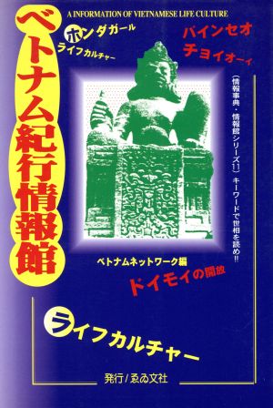 ベトナム紀行情報館 キーワードで世相を読め!! 情報事典・情報館シリーズ11