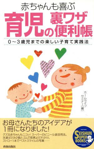 育児の裏ワザ便利帳 赤ちゃんも喜ぶ 0～3歳児までの楽しい子育て実践法 SEISHUN SUPER BOOKS