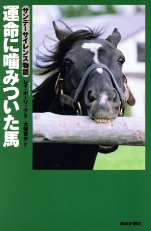運命に噛みついた馬 サンデーサイレンス物語 新品本・書籍 | ブック 