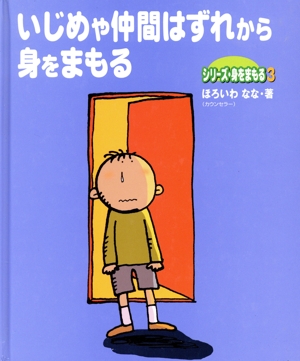 いじめや仲間はずれから身をまもる シリーズ・身をまもる3