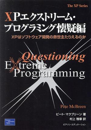 XPエクストリームプログラミング懐疑編 XPはソフトウェア開発の救世主たりえるのか The XP Series