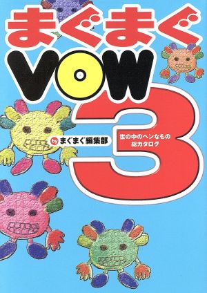 まぐまぐVOW3(3) 世の中のヘンなもの総カタログ