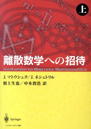 離散数学への招待(上)