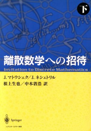 離散数学への招待(下)