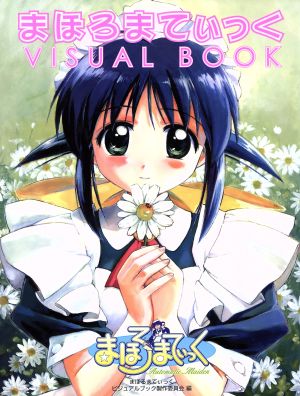 まほろまてぃっくVISUAL BOOK