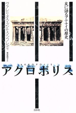 アクロポリス 友に語るアテナイの歴史