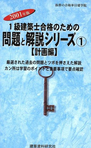 1級建築士合格のための問題と解説シリーズ(1) 計画編