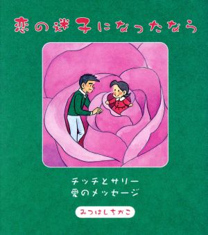 恋の迷子になったなら チッチとサリー愛のメッセージ