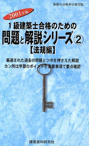 1級建築士合格のための問題と解説シリーズ(2) 法規編