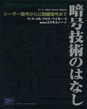 暗号技術のはなし シーザー暗号から公開鍵暗号まで