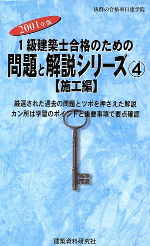 1級建築士合格のための問題と解説シリーズ(4) 施工編