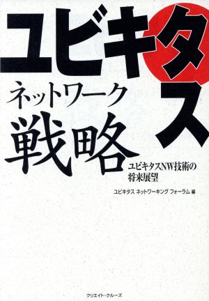 ユビキタスネットワーク戦略 ユビキタスNW技術の将来展望