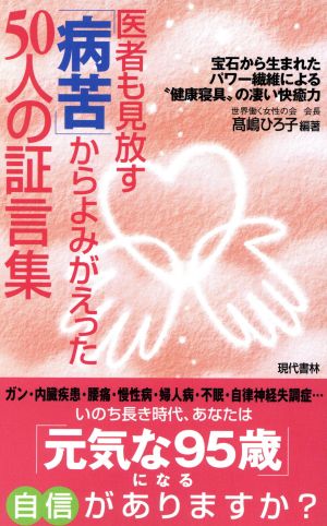 医者も見放す「病苦」からよみがえった50人の証言集 宝石から生まれたパワー繊維による“健康寝具