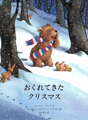 おくれてきたクリスマス 児童図書館・絵本の部屋