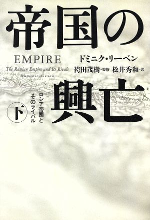 帝国の興亡(下)ロシア帝国とそのライバル