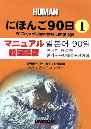 にほんご90日(第1巻)翻訳+文法解説+単語集-マニュアル韓国語版