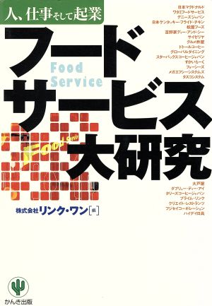 フードサービス大研究 人、仕事そして起業