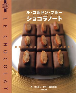 ル・コルドン・ブルー ショコラノート魅惑のチョコレートを召し上がれ