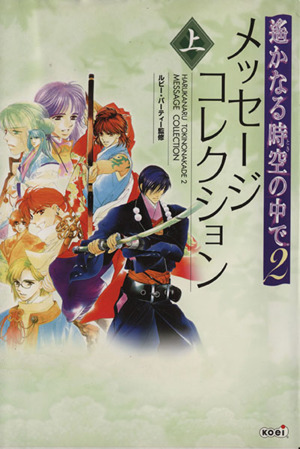 遙かなる時空の中で2メモリアルブック 八葉花伝 中古本・書籍 | ブック