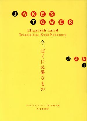 今、ぼくに必要なもの