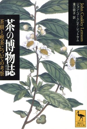 茶の博物誌茶樹と喫茶についての考察講談社学術文庫
