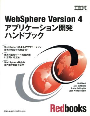 WebSphere Version4アプリケーション開発ハンドブック IBM RedbooksIBM redbooks