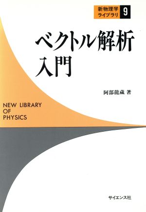 ベクトル解析入門 新物理学ライブラリ9