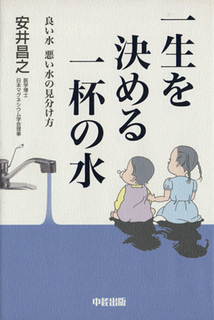 一生を決める一杯の水 良い水、悪い水の見分け方