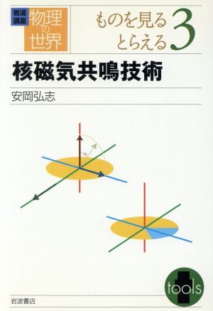 岩波講座 物理の世界 ものを見るとらえる(3) 核磁気共鳴技術