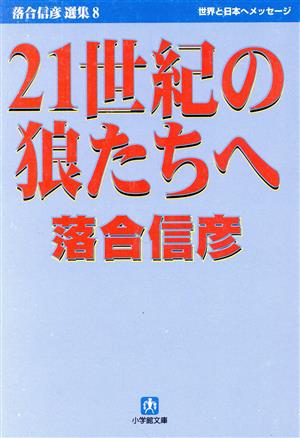 21世紀の狼たちへ 小学館文庫落合信彦選集8