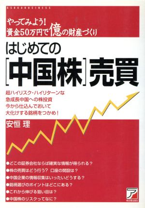 はじめての「中国株」売買 やってみよう！資金50万円で億の財産づくり アスカビジネス