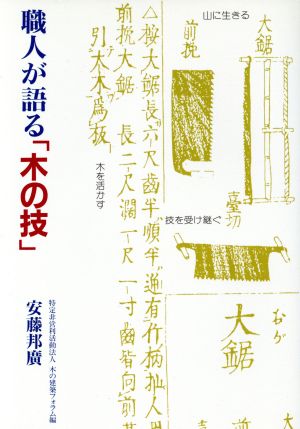 職人が語る「木の技」 建築ライブラリー13