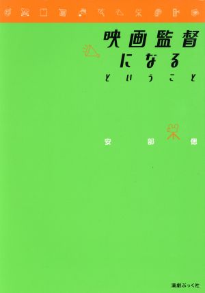 映画監督になるということ